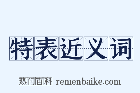 特表近义词是什么意思的图片